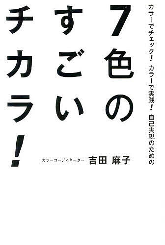 7色のすごいチカラ! カラーでチェック!カラーで実践!自己実現のための／吉田麻子【1000円以上送料無料】