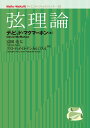 弦理論/ディビッド・マクマーホン/富岡竜太/クストディオ・D・ヤンカルロス・J【1000円以上送料無料】
