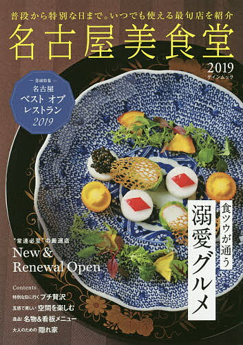 【送料無料】名古屋美食堂 2019／旅行