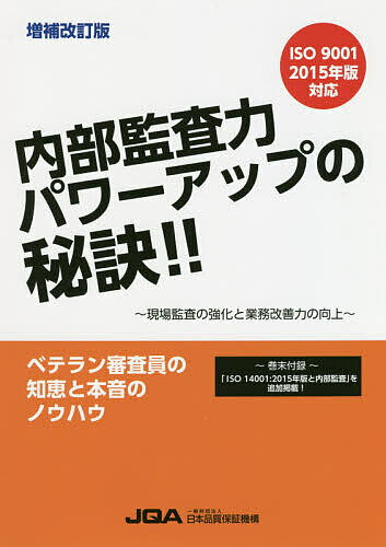 内部監査力パワーアップの秘訣!! 現場監査の強化と業務改善力の向上／日本品質保証機構【1000円以上送料無料】