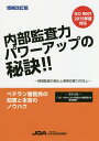 内部監査力パワーアップの秘訣 現場監査の強化と業務改善力の向上／日本品質保証機構【1000円以上送料無料】