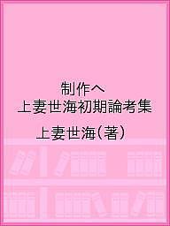 著者上妻世海(著)出版社オーバーキャストエクリ編集部発売日2018年10月ISBN9784909501011ページ数323Pキーワードせいさくえこうずませかいしよきろんこうしゆう セイサクエコウズマセカイシヨキロンコウシユウ こうずま せかい コウズマ セカイ9784909501011内容紹介上妻世海による2016年から現在までの論考集。書き下ろしのほか、書籍、雑誌、Webメディアなどで発表したテキスト全13本を所収。※本データはこの商品が発売された時点の情報です。目次制作へ/1（来るべき芸術に関するセンテンス/消費から参加へ、そして制作へ/制作を媒介に神話的世界へ（インタビュー）/芸術作品における「魅惑の形式」のための試論）/2（虚構と実在/「東京の“際”」を制作せよ—関係の写像を超えて「未来」を拡張するためのプログラム/時間の形式、その制作と方法—田中功起作品とテキストから考える）/3（状況論から原理の探究へ/制作の共同体へ/人類学から考える表象と形式、美術の歴史（インタビュー）/神話的世界へ、僕の方法、そして、僕と異なる方法—喜びと希望を込めて）/制作的身体のためのエクササイズ（解題インタビュー）/おわりに