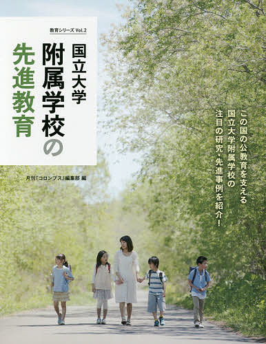 国立大学附属学校の先進教育／月刊『コロンブス』編集部【1000円以上送料無料】