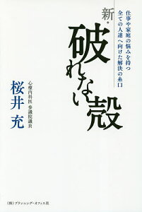 新・破れない殻 仕事や家庭の悩みを持つ全ての人達へ向けた解決の糸口/桜井充【1000円以上送料無料】
