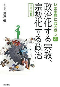 著者池澤優(ほか編集)出版社岩波書店発売日2018年12月ISBN9784000265102ページ数262Pキーワードいましゆうきようにむきあう4 イマシユウキヨウニムキアウ4 いけざわ まさる イケザワ マサル BF38237E9784000265102内容紹介近代的な公と私の区分から政教分離、信教の自由といった原則が生まれた。だが現実には、近代国家は初めから宗教的要素を抱え込んでいた。ナショナリズム、人権思想、社会貢献・社会参加などの側面から、宗教と公共圏との関係を追う。※本データはこの商品が発売された時点の情報です。目次序論 公共圏と宗教のせめぎあい/1 ナショナリズムと宗教（三つの国の「セキュラリズム」—南アジアからこの語の意義を考える/上座仏教とナショナリズム—国家主導の宗教的ナショナリズム/ボスニアにおける宗教共存の伝統—ポジティブな文化ナショナリズムに向けて/「解放」後韓国の宗教とナショナリズム—キリスト教を中心に）/2 世俗・人権・宗教（欧州人権裁判所におけるヴェールと十字架—イスラームに向きあう世俗的ヨーロッパのキリスト教的な系譜/イタリアの新たな「世俗性」/イスラーム・ジェンダー論の行方—行動する女性たちへ/疑似コロニアルな宗教概念に抗するスカーフ—消費主義時代のトルコを事例として/「宗教の自由」をめぐるアメリカの分断状況—国内の論争を外交政策）/3 宗教の公共化（見えない宗教の力—現代の生命倫理・環境倫理言説の宗教性/宗教の社会貢献—宗教的利他主義の実践と共生社会の模索/公共圏における宗教の社会参加—世界最大の仏教NGO・慈済会の挑戦と試練/市民社会と生命現象—弱さと暴力に向き合う場としての“ラルシュ”共同体運動）