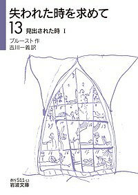 失われた時を求めて 13／プルースト／吉川一義【1000円以上送料無料】