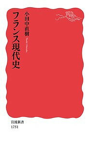 【送料無料】フランス現代史／小田中直樹