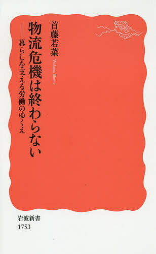 物流危機は終わらない 暮らしを支える労働のゆくえ／首藤若菜【1000円以上送料無料】