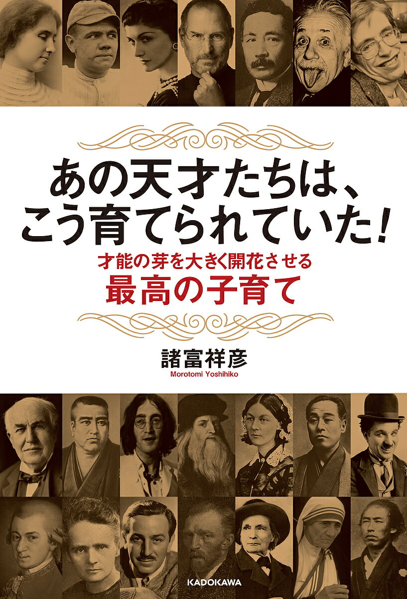 あの天才たちは、こう育てられていた! 才能の芽を大きく開花させる最高の子育て／諸富祥彦【1000円以上送料無料】