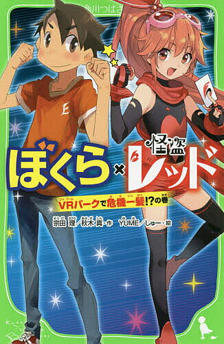 ※商品画像はイメージや仮デザインが含まれている場合があります。帯の有無など実際と異なる場合があります。著者宗田理(作) 秋木真(作) YUME(絵)出版社KADOKAWA発売日2019年01月ISBN9784046318633ページ数226Pキーワードプレゼント ギフト 誕生日 子供 クリスマス 子ども こども ぼくらかいとうれつどVR／ぱーく／で／きき／いつぱ ボクラカイトウレツドVR／パーク／デ／キキ／イツパ そうだ おさむ あきぎ しん ソウダ オサム アキギ シン9784046318633内容紹介ある休日ぐうぜん同じ遊園地にやってきた「ぼくら」チームと「レッド」チーム。おめあては、どちらも最新型のVR体験！アスカたちはファンタジーRPGにチャレンジ。魔法使いや剣士に変身してモンスターとバトルしちゃう！ぼくらは、某国の王女さまのお忍びにお付き合い。ワガママな王女さまに、ふり回されたあげくとんでもない事件に巻きこまれて!?この本でしか絶対見られない意外なシーンが満載だよ！※本データはこの商品が発売された時点の情報です。