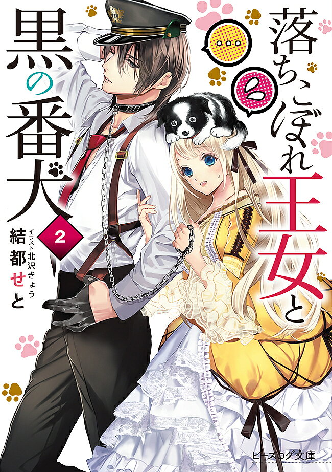 【送料無料】落ちこぼれ王女と黒の番犬 2／結都せと