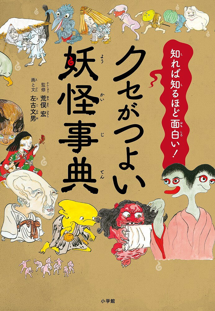 クセがつよい妖怪事典 知れば知るほど面白い!／左古文男／と文荒俣宏【1000円以上送料無料】