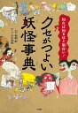 クセがつよい妖怪事典 知れば知るほど面白い!/左古文男/と文荒俣宏【1000円以上送料無料】