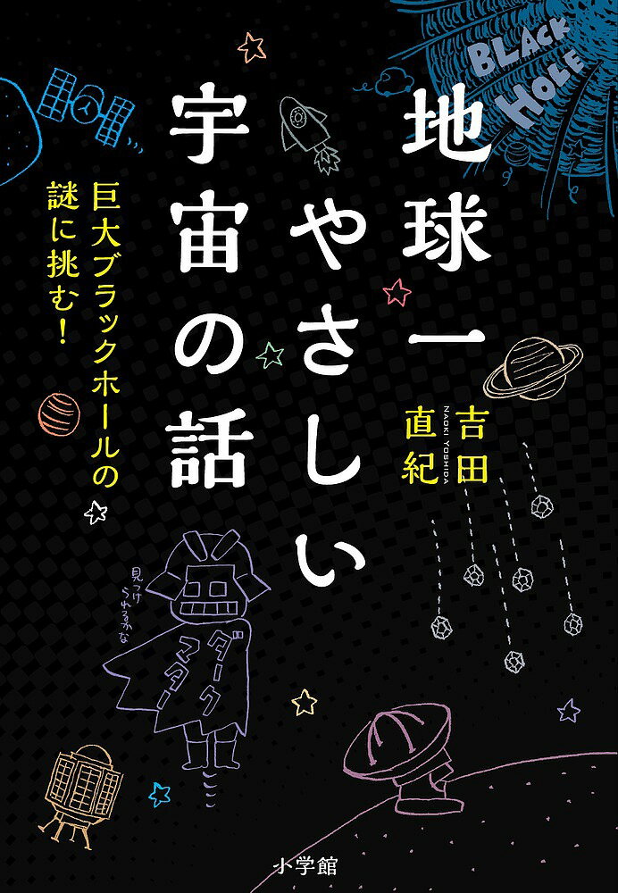 著者吉田直紀(著)出版社小学館発売日2018年12月ISBN9784093886369ページ数222Pキーワードちきゆういちやさしいうちゆうのはなしきよだいぶらつ チキユウイチヤサシイウチユウノハナシキヨダイブラツ よしだ なおき ヨシダ ナオキ9784093886369内容紹介あなたの「宇宙観」はもう古い！ 子どものころ、宇宙に関する本を読んで、ワクワク、ドキドキしていた人はたくさんいるでしょう。でも、その後も毎日のように大きな発見が続いており、数年前の常識は通じないと言っても過言ではありません。そこで、宇宙の「一番星」や、巨大ブラックホールはどのようにできたかを解明してきた気鋭の宇宙物理学者が、最先端の知見を、これでもかというほどやさしく解説。・月がなくなると地球の1日は8時間に・天王星と海王星にはダイヤモンドの雨が降る・生命の起源は彗星だった・星の数より多い浮遊惑星・人間は星から生まれた・銀河の中心にはブラックホールがある・巨大ブラックホールの謎に挑む・ダークエネルギーがにぎる宇宙の未来——などについて、中学生でもわかる言葉で解きほぐします。この本を読むと、あらためて宇宙が好きになること間違いなし！ 【編集担当からのおすすめ情報】 ノーベル賞をとったニュートリノや重力波など、ここ数年、宇宙に関する新発見が相次いでいます。ところが用語や理屈が難解で、理解することをあきらめてしまっている人も多いでしょう。ただ、その間にも研究はどんどん進んでいます。つまり、あなたの宇宙知識は、使えないほど古くなってしまっているはずなのです。「仕事の息抜きに、あるいは高校生がゲームの合間に、はたまた子どもを寝かしつけたあとに読めるような本にしたい」という著者が、大学院で学ぶような最先端の事柄を、数式などを一切使わず大胆にまとめてくれました。かつて、宇宙少年だった人もそうでない人も、ぜひ数ページだけでも読んでみてください。きっと虜になるはずです。※本データはこの商品が発売された時点の情報です。目次第1章 地球の常識は宇宙の非常識（月に氷が見つかった！/月がなくなる日 ほか）/第2章 最新・宇宙創世記（宇宙は「重力」の賜/重力がなかったら何も生まれなかった ほか）/第3章 見えないはずのブラックホールを見る（速く動くものの時間は流れが遅い/あなたは時空をゆがめている ほか）/第4章 モンスターブラックホールの謎を解く（「宇宙の謎」は実験では解けない/宇宙は“汚染”されている！？ ほか）/第5章 95％の謎に挑む（いまそこにあるダークマター/ダークマターはクールなヤツだった ほか）