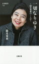 一切なりゆき 樹木希林のことば/樹木希林【1000円以上送料...