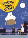 シロクマが空からやってきた!／マリア・ファラー／ダニエル・リエリー／杉本詠美【1000円以上送料無料】