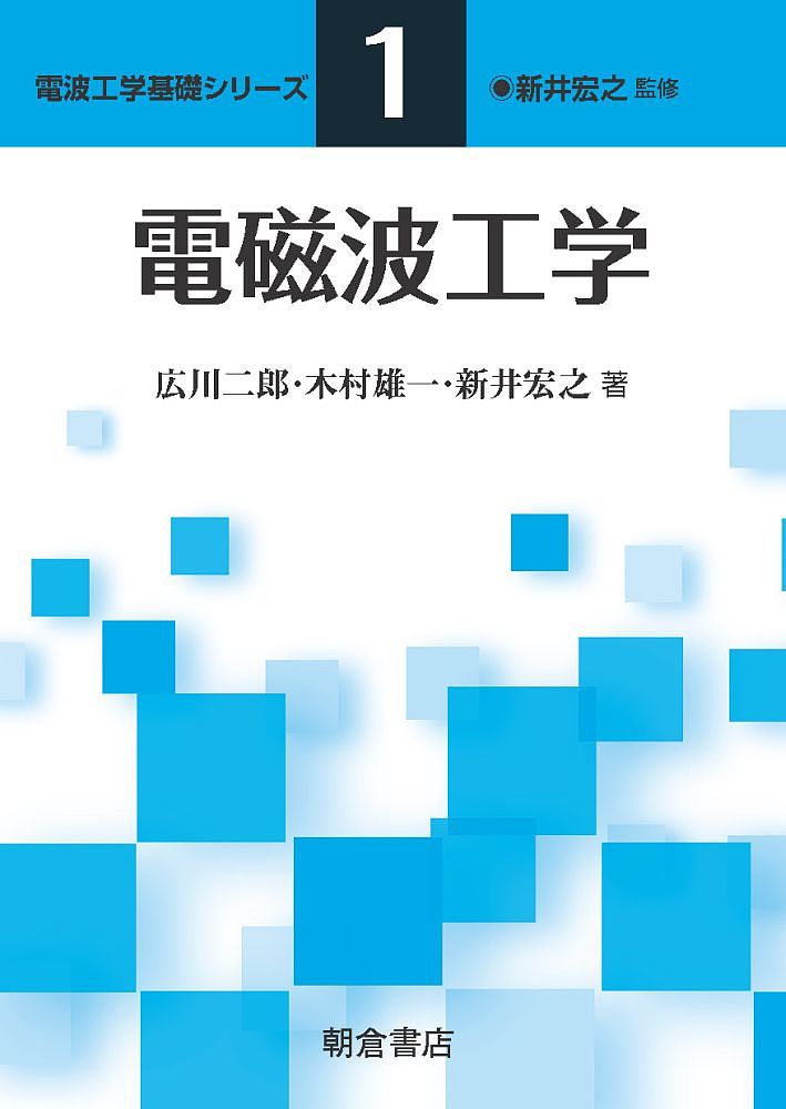 電磁波工学／広川二郎／木村雄一／新井宏之【1000円以上送料無料】