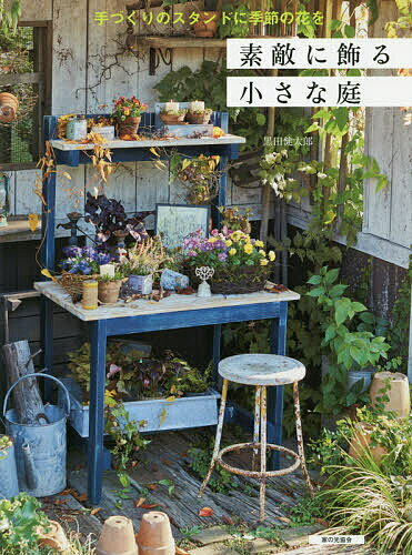 著者黒田健太郎(著)出版社家の光協会発売日2019年02月ISBN9784259566081ページ数111Pキーワードすてきにかざるちいさなにわてずくりの ステキニカザルチイサナニワテズクリノ くろだ けんたろう クロダ ケンタロウ9784259566081内容紹介センスのよい寄せ植えやディスプレイで人気の黒田健太郎さん。「フローラ黒田園芸」では、手づくりのスツールや花台がそこかしこに置かれており、それらを生かした花のディスプレイはため息が出るほど素敵です。本書では、黒田さんの世界観をだれもが手づくりできるノウハウを多数紹介。ホームセンターで手に入る木材やペンキを使ってダメージ加工を施したスツールやボックスなどをつくり、それに合う花を選び、鉢植えや寄せ植えを飾る。また、小さなスペースを生かして花壇をつくる。自分だけの素敵な庭をつくるための、花のディスプレイアイディアBOOKです。※本データはこの商品が発売された時点の情報です。目次1 寄せ植えを飾る（スツール—寄せ植えの美しさをぐっと引き立てるシンプルなスツールを玄関先の特等席に/スツール—背の高い深緑色のスツールには横にボリュームのある夏の寄せ植えを ほか）/2 鉢植えを飾る（ボックス—ボックスを段々に積み重ね、鉢を並べるだけで完成する、躍動感のあるディスプレイ/ボックス—コーナーには、ランダムにボックスを置くと空間に広がりが生まれ、鉢植えが立体的に ほか）/3 花壇をつくる（小さな花壇—玄関脇の狭いスペースをお手軽な花壇に。季節の花で彩って、移ろいを楽しむ/小道のある花壇—玄関へのアプローチに石畳の小道を。通るたびに植物の息吹を感じる癒やしの空間）/DIYの基本とアイテムのつくり方（DIYで使う道具/DIYの基本 ほか）