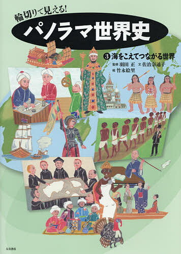 輪切りで見える!パノラマ世界史 3／羽田正【1000円以上送料無料】