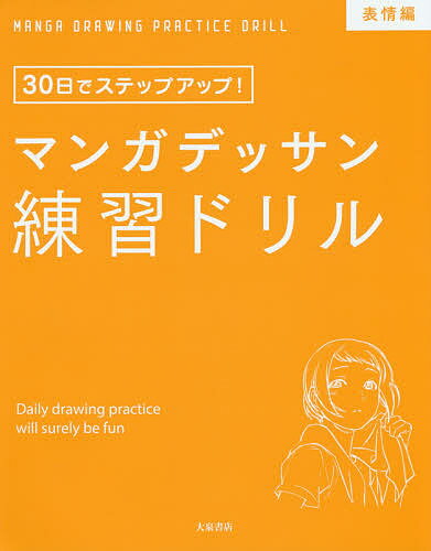 マンガデッサン練習ドリル 30日でステップアップ! 表情編／子守大好【1000円以上送料無料】