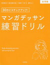 著者子守大好(監修)出版社大泉書店発売日2018年11月ISBN9784278053470ページ数95Pキーワードまんがでつさんれんしゆうどりるひようじようへんさん マンガデツサンレンシユウドリルヒヨウジヨウヘンサン こもり だいすき コモリ ダイスキ9784278053470内容紹介描きこみ式だから叶う! ゼロからはじめる30日間集中レッスンで「描ける」「楽しい」を実感できる! 嬉しい、怒り、悲しい、驚きなど「もっとキャラの表情を豊かに魅力的にしたい! 」という人にうってつけのトレーニングメニューを厳選。少しずつ描きこんでイラストの完成を目指すドリル形式なので、ポイントをおさえて無理なく練習することができます。★180度しっかり開く特別製本!※本データはこの商品が発売された時点の情報です。目次1 基本の表情を描こう（女の子の表情を描こう/女の子の目の表情を描こう ほか）/2 感情の幅を表現しよう（嬉しい表情を描こう/怒りの表情を描こう ほか）/3 表情の変化を描こう（笑顔を描こう/泣き顔を描こう ほか）/4 体の動きで感情を表現しよう（セクシーな表情を描こう/デレ〜ッとした表情を描こう ほか）