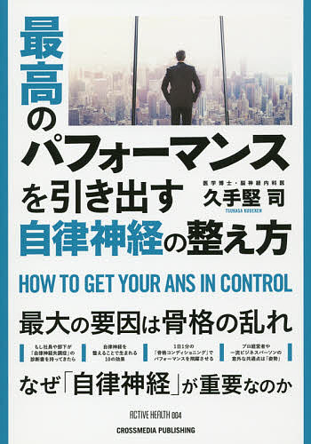 最高のパフォーマンスを引き出す自律神経の整え方 最大の要因は骨格の乱れ なぜ「自律神経」が重要なのか／久手堅司