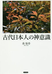 古代日本人の神意識／森陽香【1000円以上送料無料】