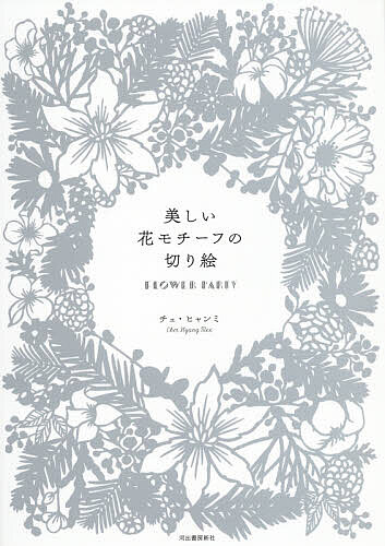 美しい花モチーフの切り絵 FLOWER PARTY／チェヒャンミ【1000円以上送料無料】のサムネイル