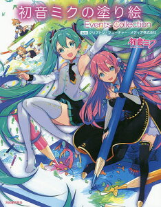 初音ミクの塗り絵 Events Collection/クリプトン・フューチャー・メディア株式会社【1000円以上送料無料】