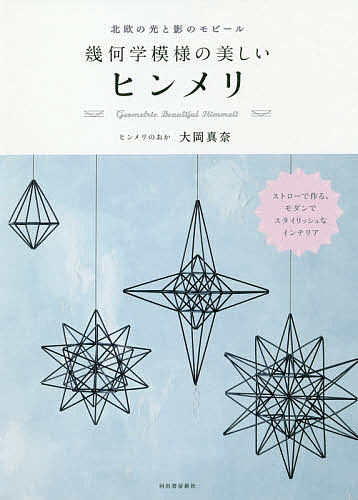 幾何学模様の美しいヒンメリ 北欧の光と影のモビール／大岡真奈【1000円以上送料無料】