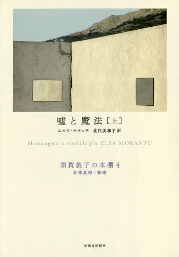 著者池澤夏樹(監修)出版社河出書房新社発売日2018年12月ISBN9784309619941ページ数433Pキーワードすがあつこのほんだな4 スガアツコノホンダナ4 いけざわ なつき もらんて え イケザワ ナツキ モランテ エ BF39124E9784309619941内容紹介現代イタリア文学の金字塔とされる大作を初紹介。天涯孤独の少女が、祖母、母、自分の三代にわたる女性たちの激動の生涯を物語る。※本データはこの商品が発売された時点の情報です。