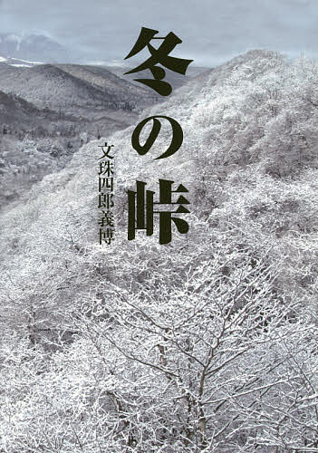 Foreign Novels - 【送料無料】冬の峠／文珠四郎義博