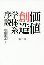 著者石塚義高(編著)出版社幻冬舎メディアコンサルティング発売日2018年11月ISBN9784344919594ページ数363Pキーワードかちそうぞうがくたいけいじよせつ2 カチソウゾウガクタイケイジヨセツ2 いしずか よしたか イシズカ ヨシタカ BF38471E9784344919594内容紹介社会学の観点から人々の価値創造を追求。仏法を根底とした諸原理を応用し、人類未来社会の創造に向けた問題解決の方法を考える。山岡政紀氏（創価大学教授）による特別寄稿も収載。※本データはこの商品が発売された時点の情報です。目次トピックス1 池田思想運動と価値創造学体系運動とさらなる展開の提言/トピックス2 2017年SGI提言にみる青年に対する池田思想運動の展開の提言/トピックス3 効率主義の超克/トピックス4 物質文明主義の超克/特別寄稿 書評『平和の世紀へ 民衆の挑戦』（ケビン・クレメンツと池田大作）/第1章 人間社会学/第2章 共存と共生の社会学/第3章 仏法社会学/第4章 根源の善の生きる社会学/第5章 人間歴史学