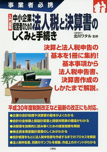 入門図解中小企業経営者のための法人税と決算書のしくみと手続き 事業者必携／北川ワタル【1000円以上送料無料】