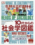 10代からの社会学図鑑／クリス・ユール／クリストファー・ソープ／ミーガン・トッド【1000円以上送料無料】