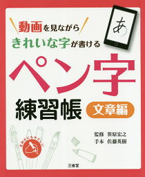 動画を見ながらきれいな字が書けるペン字練習帳 文章編／笹原宏之【1000円以上送料無料】