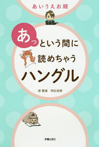 あいうえお順あっという間に読めちゃうハングル/房賢嬉/用松美穂【1000円以上送料無料】