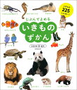 じぶんでよめるいきものずかん　対象年齢3〜6歳　いきもの225しゅるい！／成美堂出版編集部【1000円以上送料無料】