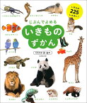 じぶんでよめるいきものずかん 対象年齢3～6歳 いきもの225しゅるい!／成美堂出版編集部【1000円以上送料無料】