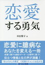 恋愛する勇気／井出聖子【1000円以上送料無料】