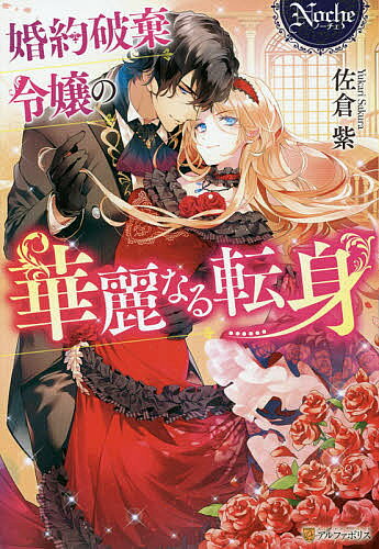 著者佐倉紫(著)出版社アルファポリス発売日2018年12月ISBN9784434254260ページ数286Pキーワードこんやくはきれいじようのかれいなるてんしん コンヤクハキレイジヨウノカレイナルテンシン さくら ゆかり サクラ ユカリ9784434254260内容紹介王子との挙式を間近に控えたある日—突然、国王から婚約破棄を告げられた侯爵令嬢アイリス。王子の浮気という理不尽な理由のせいで、厳しいお妃教育はすべて無に帰し、今後の縁談も絶望的に…挙げ句の果てには、修道院に行けと勘当されてしまい！？失意の中、アイリスはこれまでの人生をリセットし、誰にも縛られず自由に生きようと決意する。とはいえ、お妃教育しか受けてこなかった淑女の自立は当然ながら前途多難…そんな折、謎めいた美貌の男性との出逢いが、アイリスに新たな恋と人生の扉を開いて—？人生は山あり谷あり恋もあり！？婚約破棄令嬢の華麗なる逆転ラブストーリー！※本データはこの商品が発売された時点の情報です。