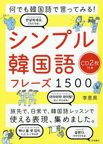 シンプル韓国語フレーズ1500 何でも韓国語で言ってみる!／李恩周【1000円以上送料無料】のサムネイル