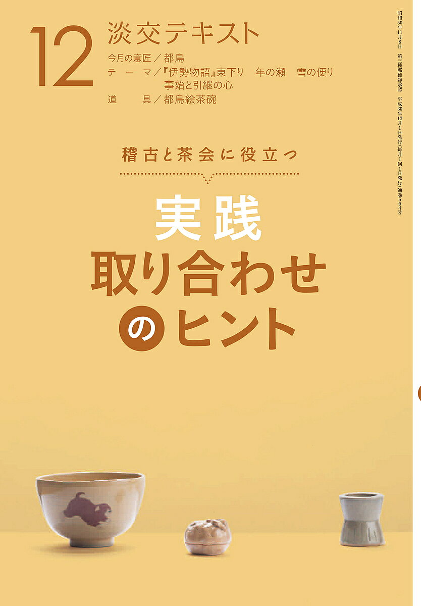 ※商品画像はイメージや仮デザインが含まれている場合があります。帯の有無など実際と異なる場合があります。出版社淡交社発売日2018年12月ISBN9784473042224ページ数48Pキーワードたんこうてきすと2018ー12 タンコウテキスト2018ー129784473042224内容紹介〈毎月の稽古と茶会に役立つ、茶の湯あれこれ〉〈取り合わせへの理解を深めると、主客どちらの立場になっても、茶席はもっと楽しくなる！〉2018年の淡交テキスト『稽古と茶会に役立つ 実践 取り合わせのヒント』は、茶席の取り合わせの土台となる歳時記・故事・物語や意匠・銘に関することがらを取り上げます。茶席でみかける意匠の解説《意匠を知る》では「都鳥」を紹介、《テーマを考える》は、「『伊勢物語』東下り・年の瀬・雪の便り・事始と引継の心」の4テーマをイラストやキーワード図解を用いて楽しく解説し、関連する道具をあげながら取り合わせのヒントを探ります。そして《茶道具一つから取り合わせ二題》では、「都鳥茶碗」を用いた二例を紹介し、取り合わせの幅を広げるアイディアを学びます。さらに《茶人の噺》は近代茶人のユーモアあふれる茶の湯エピソードを紹介、第十二話は畠山即翁です。そのほか、お役立ち歳時記や季節のことばを紹介する《茶の湯ごよみ》も盛り込み、12月の稽古と茶会に役立つ充実の一冊をお届けします。※本データはこの商品が発売された時点の情報です。目次茶の湯ごよみ12月（今月の歳事/季節のことば）/取り合わせのヒント（意匠を知る—都鳥（小澤宗誠）/テーマを考える/茶道具一つから取り合わせ二題）/茶の湯雑談（茶人の噺12（依田徹）/畠山即翁「型をくずさない」）