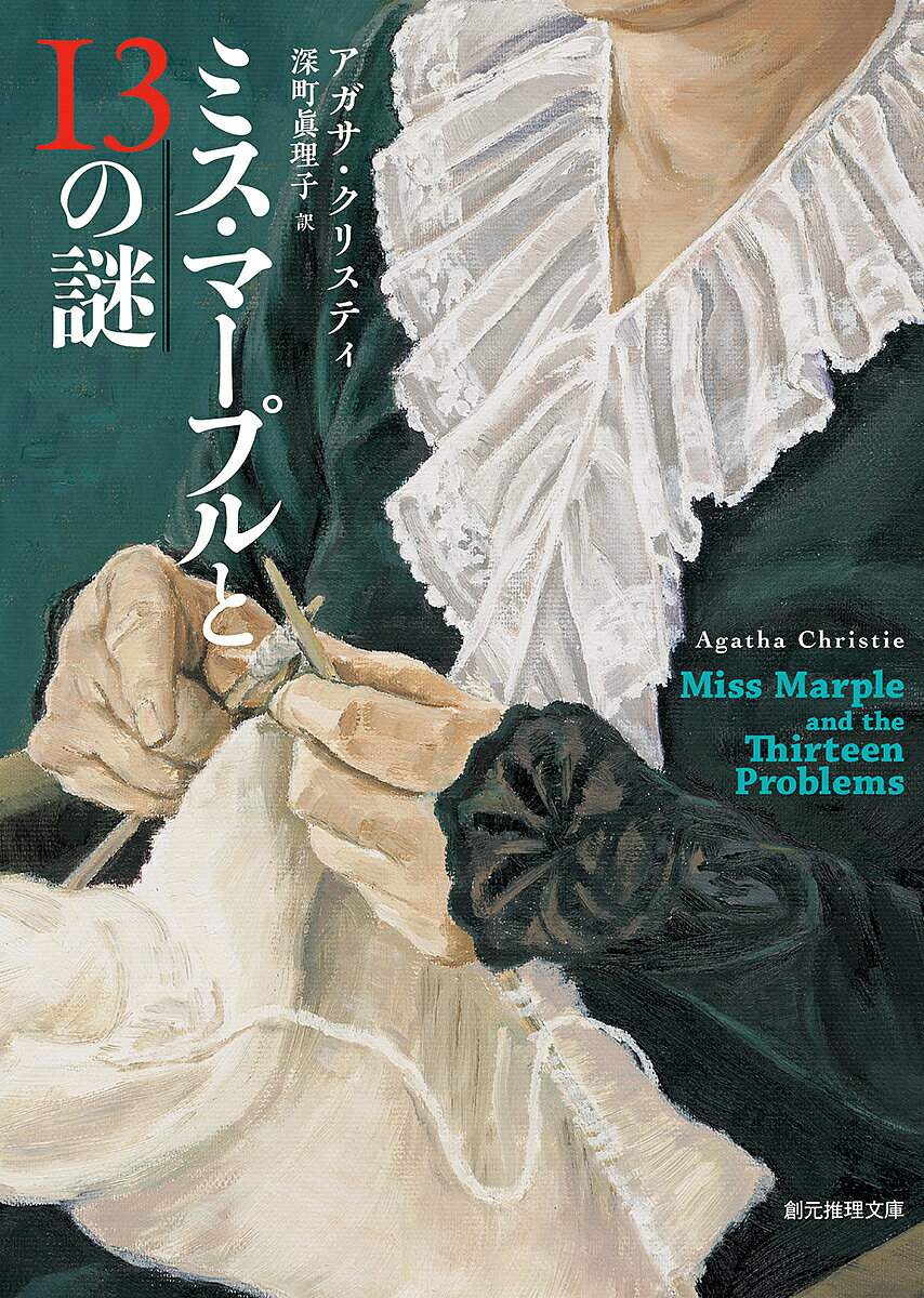 【送料無料】ミス・マープルと13の謎／アガサ・クリスティ／深町眞理子