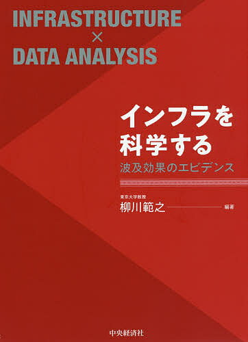 インフラを科学する 波及効果のエビデンス／柳川範之【1000円以上送料無料】