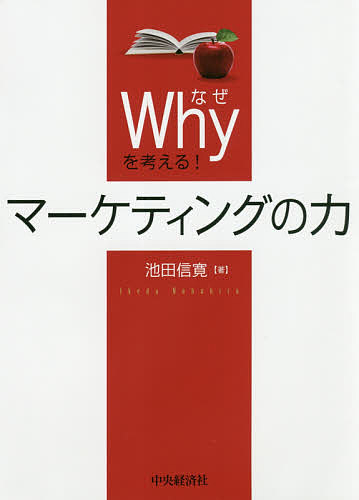 【送料無料】Why(なぜ)を考える!マーケティングの力／池田信寛