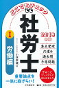 どこでもチェック社労士 2019年版1/小林孝雄【1000円...