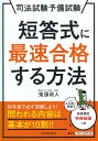 司法試験予備試験短答式に最速合格する方法／鬼頭政人【1000円以上送料無料】