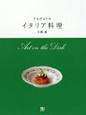 著者片岡護(著)出版社日東書院本社発売日2019年02月ISBN9784528022256ページ数159Pキーワードあるぽるとのいたりありようりあーとおんざ アルポルトノイタリアリヨウリアートオンザ かたおか まもる カタオカ マモル9784528022256内容紹介同業者からも注目されるイタリア料理界の真の巨匠、アルポルトの片岡護シェフが伝授する繊細で美しい料理写真&レシピ集。※本データはこの商品が発売された時点の情報です。目次アンティパスト（前菜）/スープ＆リゾット/ニョッキ＆パスタ料理/魚料理/肉料理/ドルチェ/イタリアンエレガンスへのこだわり/アルポルトの料理レシピ