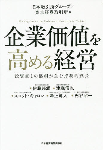 企業価値を高める経営 投資家との協創が生む持続的成長／日本取引所グループ／東京証券取引所／伊藤邦雄【1000円以上送料無料】